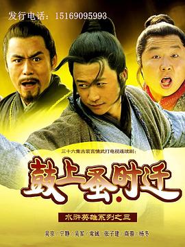 鼓上蚤时迁第16集