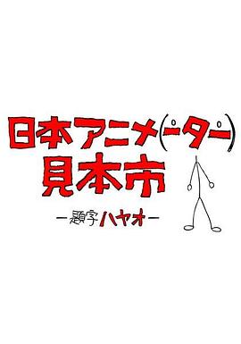 日本动画人博览会第17集