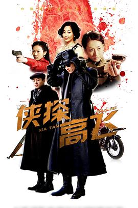 侠探高飞第09集