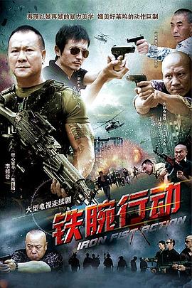 铁腕行动第08集