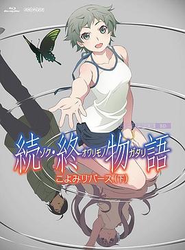 续·终物语第01集