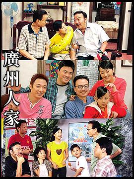 广州人家第178集