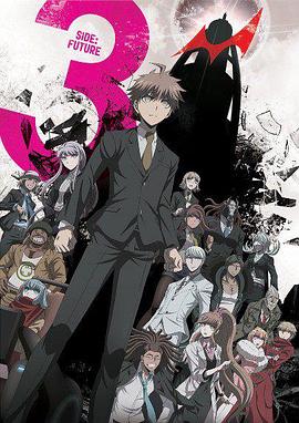 弹丸论破3 -The End of 希望之峰学园- 未来篇第07集