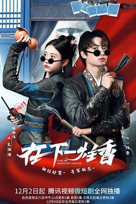 在下一炷香第10集