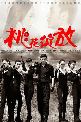桃花绽放第22集