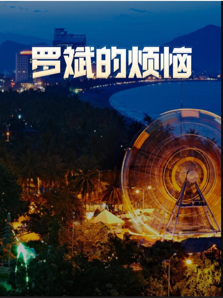 罗斌的烦恼第21集