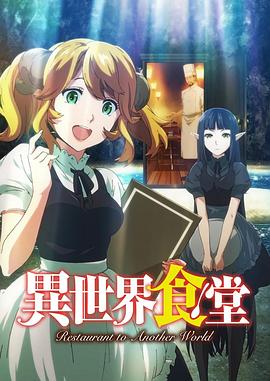 异世界食堂第03集