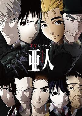 亚人第一季第03集