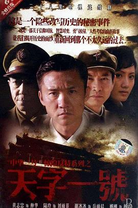 天字一号第11集