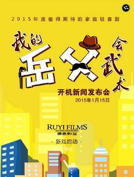 我的岳父会武术第11集