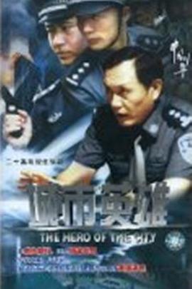 城市英雄2007第02集
