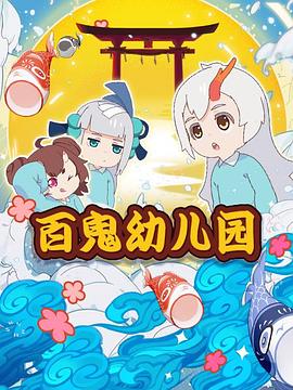 百鬼幼儿园第一季第01集