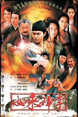 如来神掌国语2002第17集