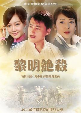 黎明绝杀第36集(大结局)