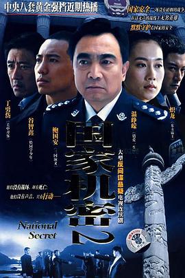 国家机密2第14集