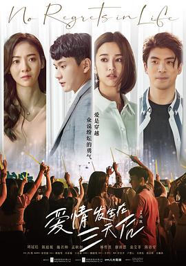 爱情发生在三天后第21集