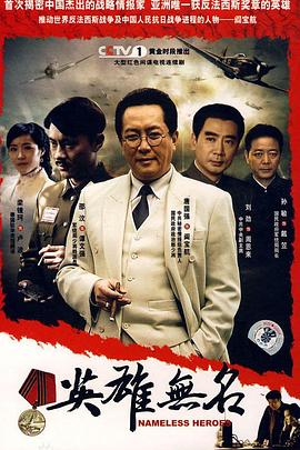 英雄无名第20集