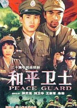 和平卫士第11集