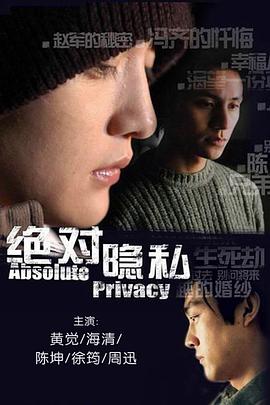 绝对隐私第10集