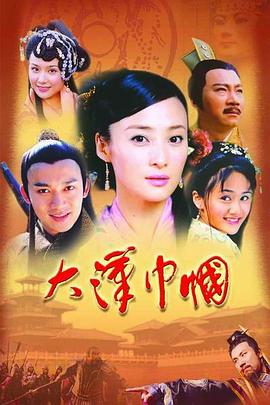大汉巾帼第18集