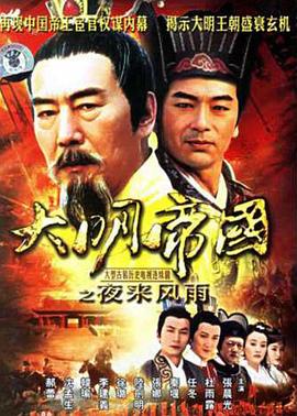 大明帝国之夜来风雨第26集