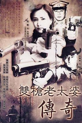 双枪老太婆传奇第06集
