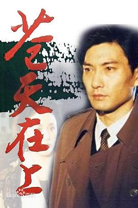 苍天在上第15集