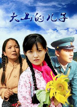大山的儿子第21集