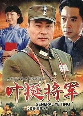 叶挺将军第05集