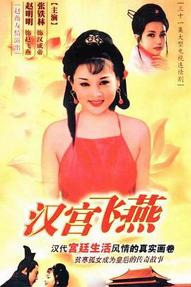 汉宫飞燕第08集