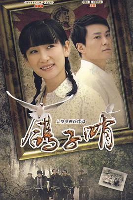 鸽子哨第16集