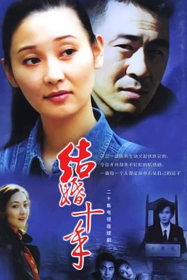 结婚十年第11集