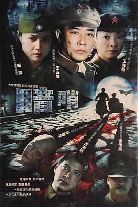 暗哨第15集