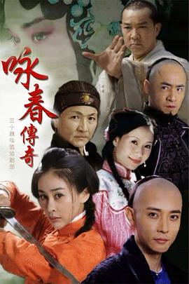 咏春传奇第11集