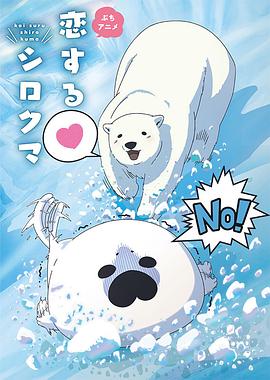 恋爱北极熊第00集