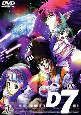 超时空要塞 Dynamite 7第46集