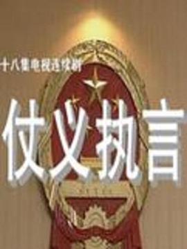仗义执言第15集