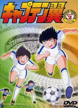 足球小将1983第88集