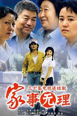 家事无理第06集