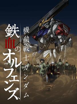 机动战士高达 铁血的奥尔芬斯第二季第06集