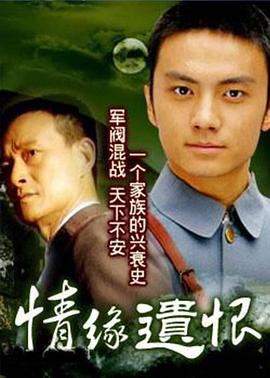 情缘遗恨第10集