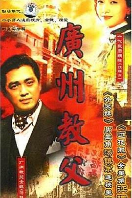 广州教父第19集