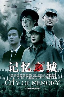 记忆之城第01集