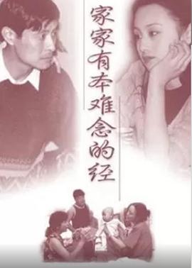 家家有本难念的经第28集(大结局)