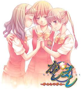 女生爱女生第07集