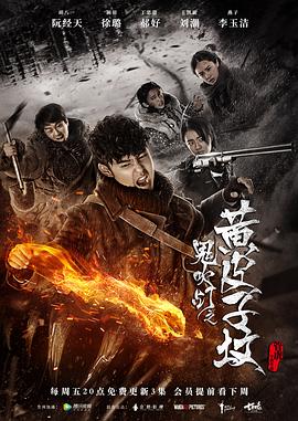 鬼吹灯之黄皮子坟2017第10集