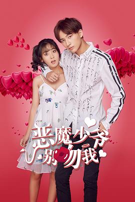 恶魔少爷别吻我第二部第20集