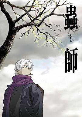 虫师第21集