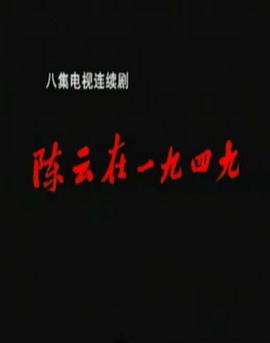 陈云在1949第05集