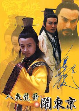 八岁龙爷闹东京第11集